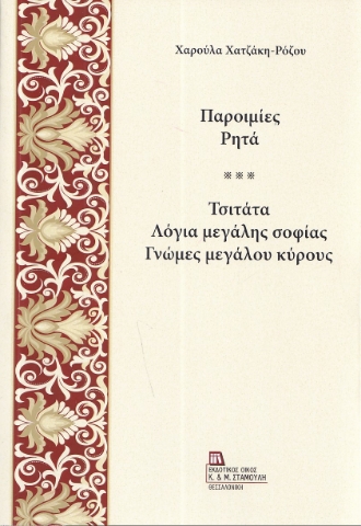 296383-Παροιμίες. Ρητά
