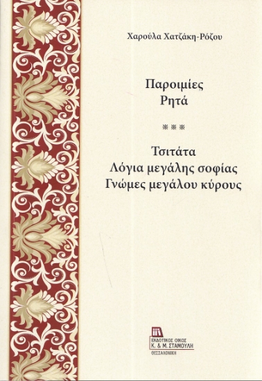296383-Παροιμίες. Ρητά