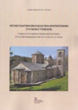 296384-Μεταβυζαντινή εκκλησιαστική αρχιτεκτονική στο Νομό Γρεβενών