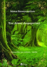 296386-Ένα δάσος διαφορετικό