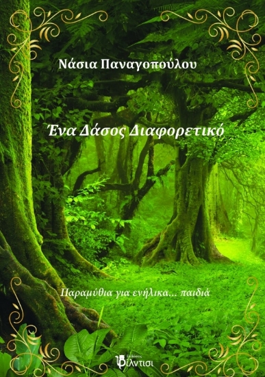 296386-Ένα δάσος διαφορετικό