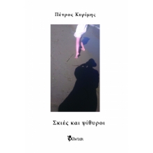 296387-Σκιές και ψίθυροι