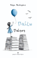 296389-Παίζω ποίηση