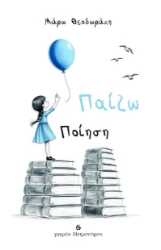 296389-Παίζω ποίηση