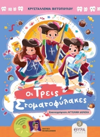 296391-Οι τρεις στοματοφύλακες