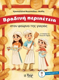 296392-Βραδινή περιπέτεια στον φούρνο της γιαγιάς