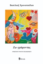 296393-Ζω-γράφοντας