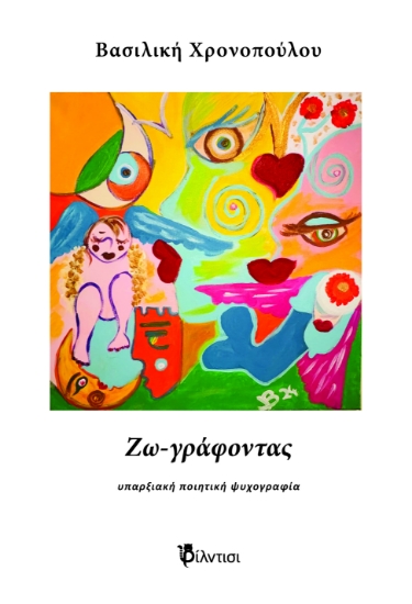 296393-Ζω-γράφοντας