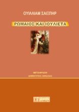296394-Ρωμαίος και Ιουλιέτα