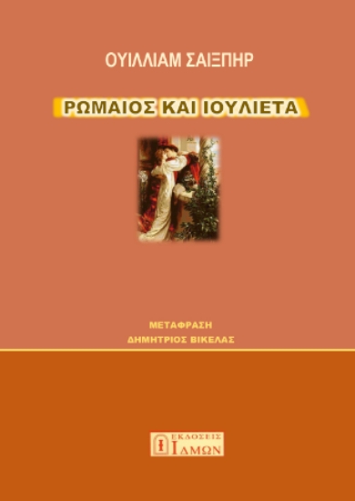 296394-Ρωμαίος και Ιουλιέτα