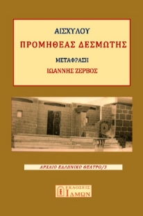 296395-Προμηθέας Δεσμώτης
