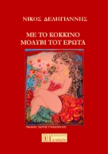 296396-Με το κόκκινο μολύβι του έρωτα