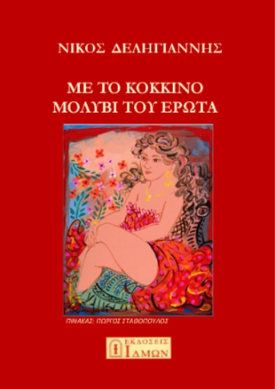 296396-Με το κόκκινο μολύβι του έρωτα