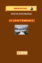 296397-Ο ξενιτεμένος