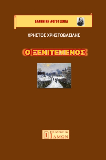 296397-Ο ξενιτεμένος