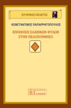 296398-Εποίκηση σλάβικων φυλών στην Πελοπόννησο