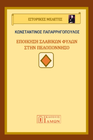 296398-Εποίκηση σλάβικων φυλών στην Πελοπόννησο