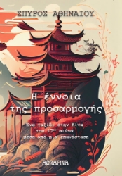 296402-Η έννοια της προσαρμογής