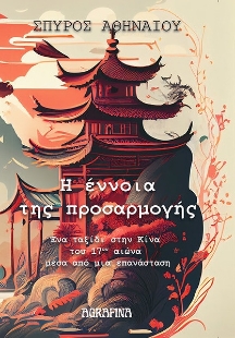 296402-Η έννοια της προσαρμογής