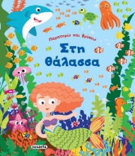 Εικόνα Στη θάλασσα