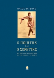 Εικόνα Ο ποιητής και ο χορευτής
