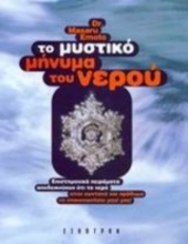 Εικόνα Το μυστικό μήνυμα του νερού 