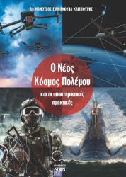 296409-Ο Νέος Κόσμος Πολέμου και οι υποστηρικτικές πρακτικές