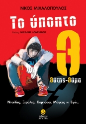 296411-Το ύποπτο Θ: Θύτης-θύμα