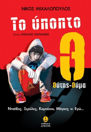 296411-Το ύποπτο Θ: Θύτης-θύμα