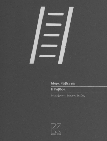296414-Η ράβδος