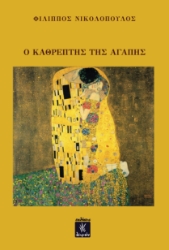 296419-Ο καθρέπτης της αγάπης