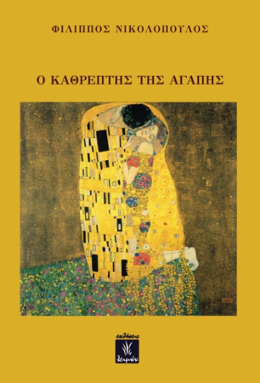 296419-Ο καθρέπτης της αγάπης