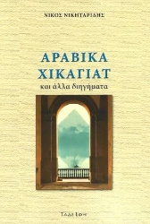 296422-Αραβικά Χικαγιάτ
