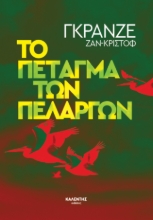 296423-Το πέταγμα των πελαργών