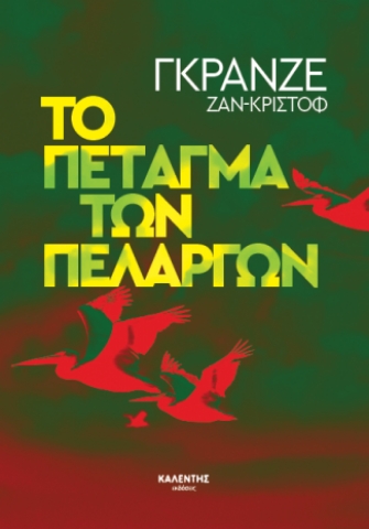 296423-Το πέταγμα των πελαργών