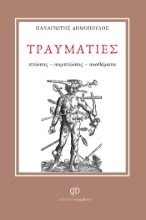 296429-Τραυματίες