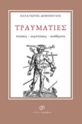 296429-Τραυματίες