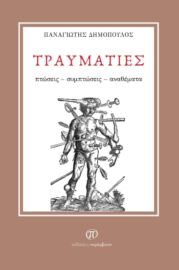 296429-Τραυματίες