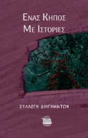 296432-Ένας κήπος με ιστορίες