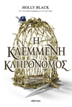 296434-Η κλεμμένη κληρονόμος