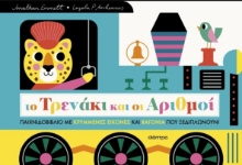 296436-Το τρενάκι και οι αριθμοί