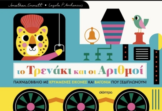 296436-Το τρενάκι και οι αριθμοί