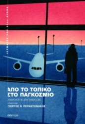 296440-Από το τοπικό στο παγκόσμιο