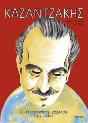 296441-Καζαντζάκης 2: Ο πολύβουος κόσμος 1921-1957