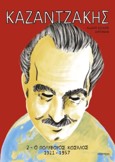 296441-Καζαντζάκης 2: Ο πολύβουος κόσμος 1921-1957