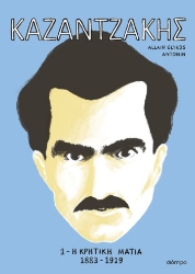 296442-Καζαντζάκης 1: Η κρητική ματιά 1883-1919