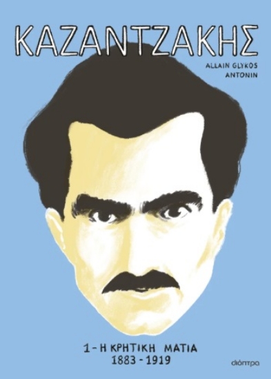 296442-Καζαντζάκης 1: Η κρητική ματιά 1883-1919