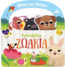 296444-Ψάχνω και βρίσκω: Κατοικίδια ζωάκια