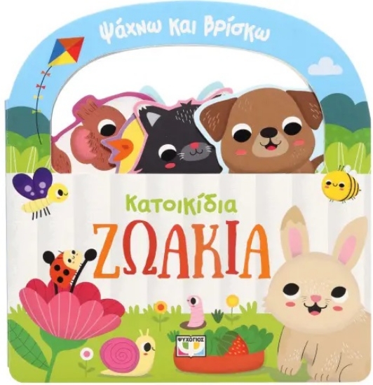 296444-Ψάχνω και βρίσκω: Κατοικίδια ζωάκια