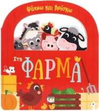 296445-Ψάχνω και βρίσκω: Στη φάρμα